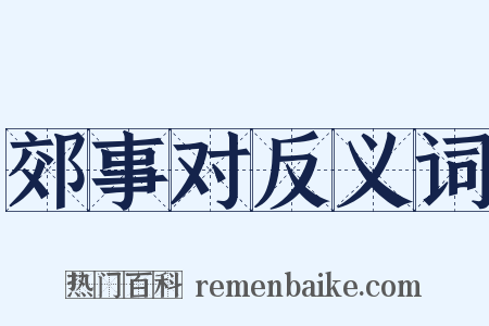 郊事对反义词是什么意思的图片